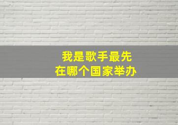 我是歌手最先在哪个国家举办