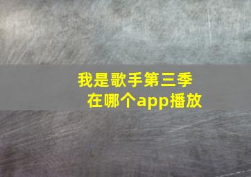 我是歌手第三季在哪个app播放