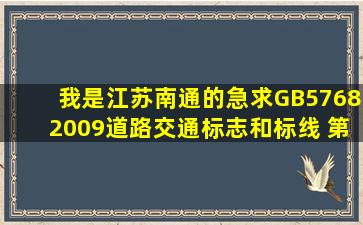 我是江苏南通的,急求GB57682009道路交通标志和标线 第1、2、3部分...