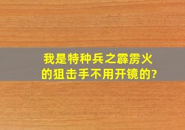 我是特种兵之霹雳火的狙击手不用开镜的?