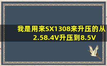 我是用来SX1308来升压的(从2.58.4V升压到8.5V) c1和c2分别要多大?