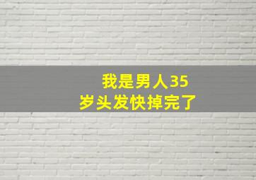 我是男人,35岁。头发快掉完了