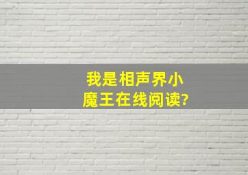 我是相声界小魔王在线阅读?