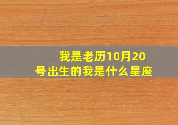 我是老历10月20号出生的我是什么星座