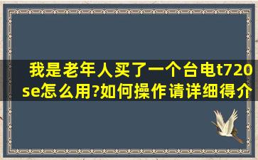 我是老年人买了一个台电t720se怎么用?如何操作请详细得介绍,