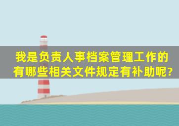 我是负责人事档案管理工作的,有哪些相关文件规定有补助呢?