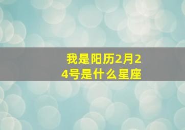 我是阳历2月24号是什么星座