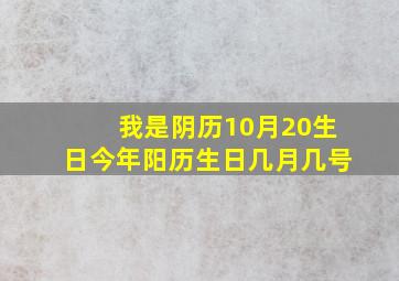 我是阴历10月20生日今年阳历生日几月几号