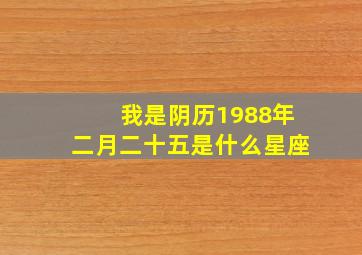 我是阴历1988年二月二十五是什么星座