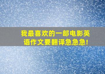 我最喜欢的一部电影,英语作文,要翻译,急急急!