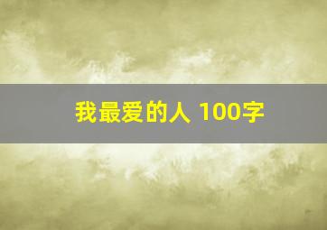 我最爱的人 100字