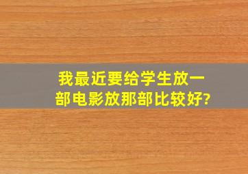 我最近要给学生放一部电影,放那部比较好?