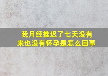 我月经推迟了七天没有来也没有怀孕是怎么回事