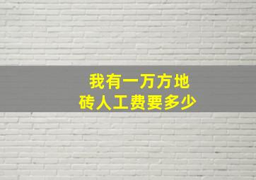 我有一万方地砖人工费要多少