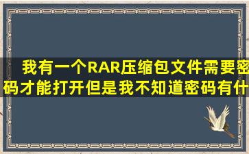 我有一个RAR压缩包文件需要密码才能打开,但是我不知道密码,有什么...