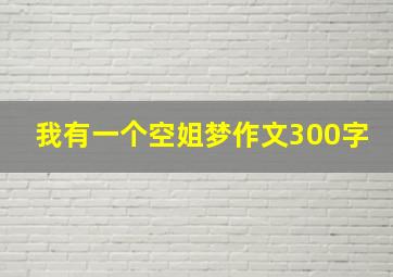 我有一个空姐梦作文300字