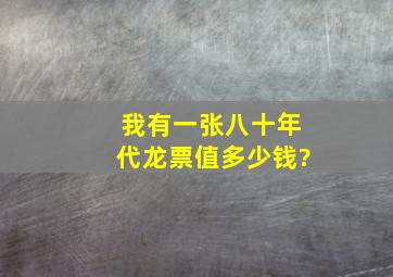 我有一张八十年代龙票值多少钱?