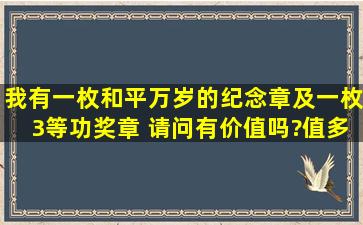 我有一枚和平万岁的纪念章及一枚3等功奖章 ,请问有价值吗?值多少...