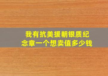 我有抗美援朝银质纪念章一个想卖值多少钱