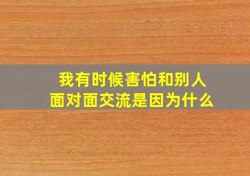 我有时候害怕和别人面对面交流是因为什么