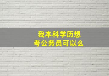 我本科学历想考公务员可以么