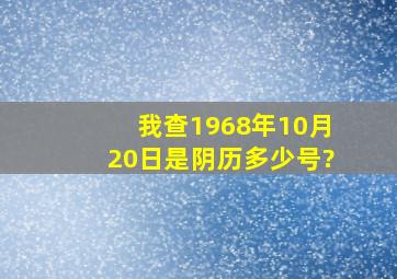 我查1968年10月20日是阴历多少号?