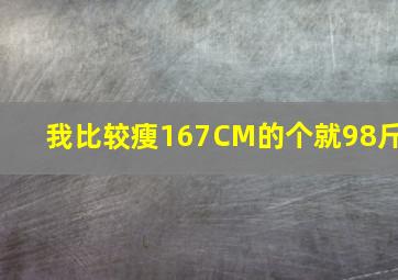 我比较瘦,167CM的个就98斤