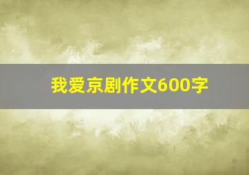 我爱京剧作文600字