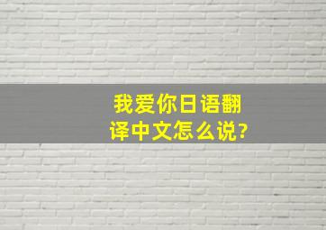 我爱你日语翻译中文怎么说?