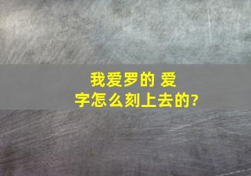 我爱罗的 爱 字怎么刻上去的?