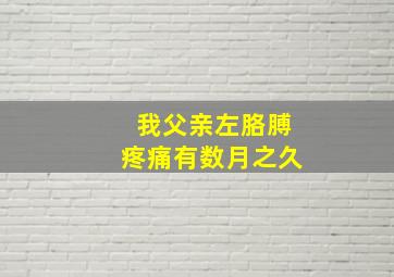 我父亲左胳膊疼痛,有数月之久