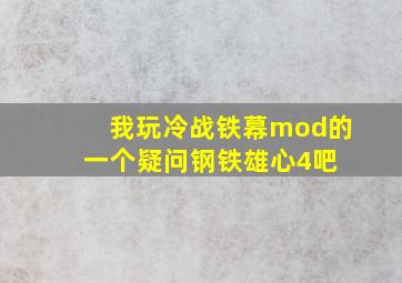 我玩冷战铁幕mod的一个疑问【钢铁雄心4吧】 