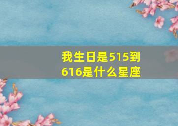 我生日是515到616是什么星座