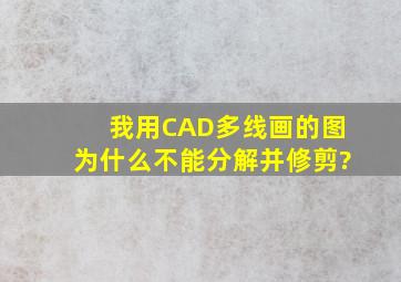 我用CAD多线画的图为什么不能分解并修剪?