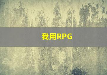 我用RPG