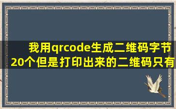 我用qrcode生成二维码,字节20个,但是打印出来的二维码只有9mm长宽,...