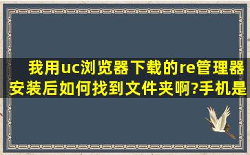 我用uc浏览器下载的re管理器安装后如何找到文件夹啊?手机是魅族的