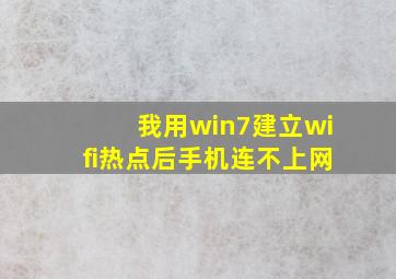 我用win7建立wifi热点后,手机连不上网