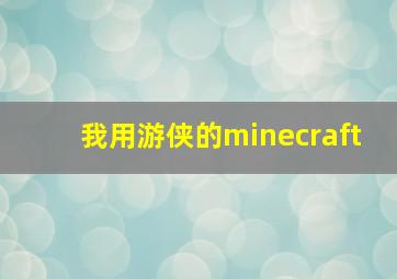 我用游侠的minecraft