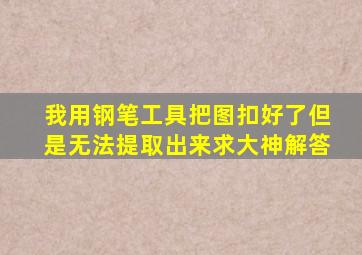 我用钢笔工具把图扣好了,但是无法提取出来,求大神解答,