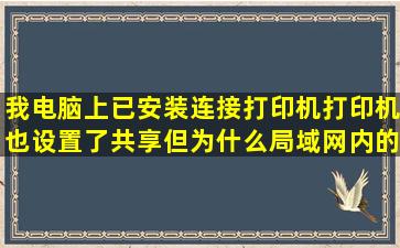 我电脑上已安装连接打印机,打印机也设置了共享,但为什么局域网内的...