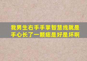 我男生右手手掌智慧线就是手心长了一颗痣是好是坏啊