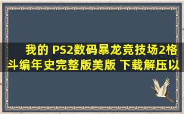 我的 PS2数码暴龙竞技场2【格斗编年史】完整版美版 下载解压以后...