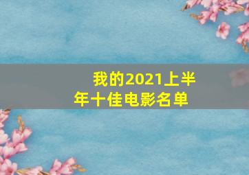 我的2021上半年十佳电影名单 