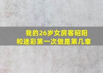 我的26岁女房客昭阳和迷彩第一次做是第几章