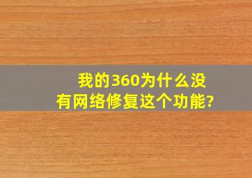 我的360为什么没有网络修复这个功能?