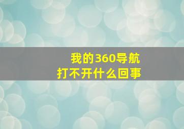 我的360导航打不开什么回事