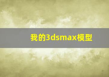 我的3dsmax模型