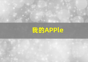 我的APPle