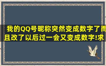 我的QQ号昵称突然变成数字了,而且改了以后过一会又变成数字!求大神...